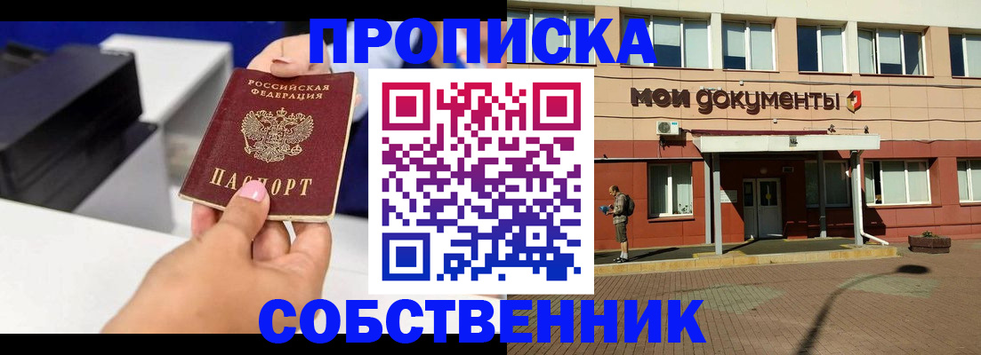 купить прописку в Амурске